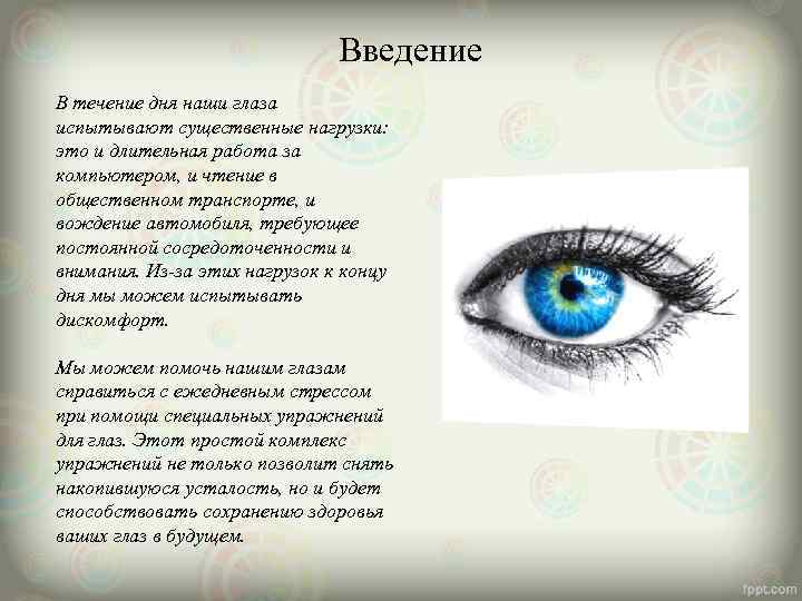       Введение В течение дня наши глаза испытывают существенные