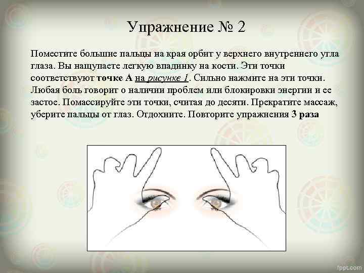      Упражнение № 2 Поместите большие пальцы на края орбит