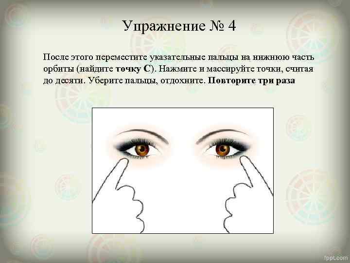    Упражнение № 4 После этого переместите указательные пальцы на нижнюю часть