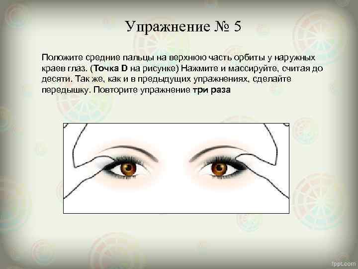     Упражнение № 5 Положите средние пальцы на верхнюю часть орбиты