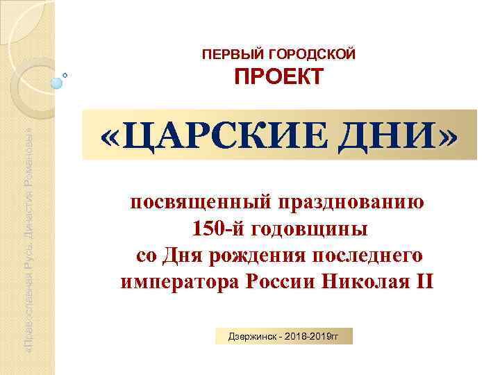     ПЕРВЫЙ ГОРОДСКОЙ     ПРОЕКТ   