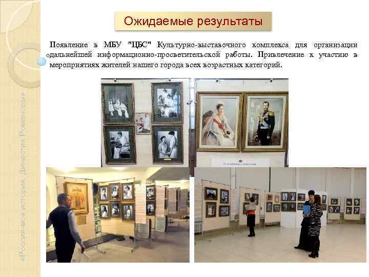      Ожидаемые результаты    Появление в МБУ 