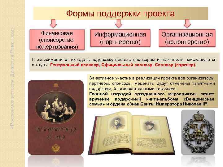  «Россия-моя история. Династия Романовы»      Формы поддержки проекта 