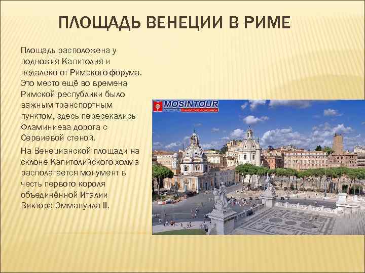 Какие площади расположены. Главная площадь Рима называлась. Италия площадь и столица. Размер территории Рима. Столица Италии название достопримечательности.