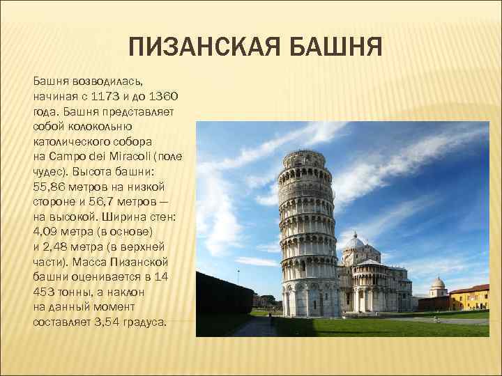 ПИЗАНСКАЯ БАШНЯ Башня возводилась, начиная с 1173 и до 1360 года. ПИЗАНСКАЯ БАШНЯ Башня возводилась, начиная с 1173 и до 1360 года.