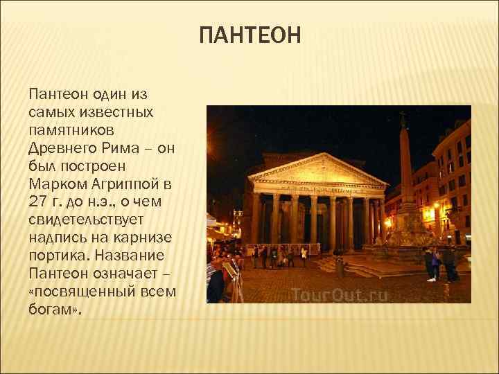 ПАНТЕОН Пантеон один из самых известных памятников Древнего Рима – ПАНТЕОН Пантеон один из самых известных памятников Древнего Рима –