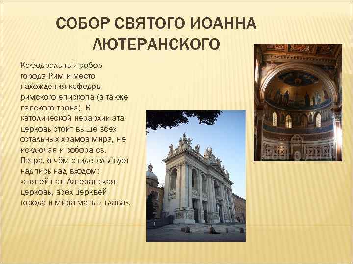 СОБОР СВЯТОГО ИОАННА ЛЮТЕРАНСКОГО Кафедральный собор города Рим и СОБОР СВЯТОГО ИОАННА ЛЮТЕРАНСКОГО Кафедральный собор города Рим и