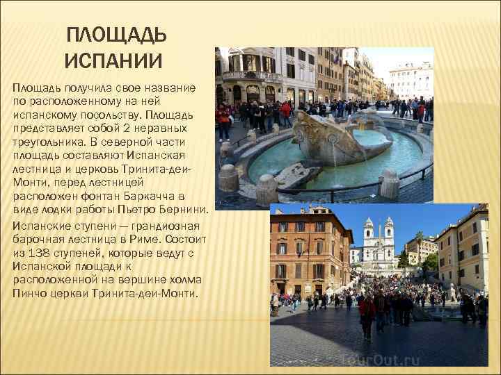 ПЛОЩАДЬ ИСПАНИИ Площадь получила свое название по расположенному на ней ПЛОЩАДЬ ИСПАНИИ Площадь получила свое название по расположенному на ней