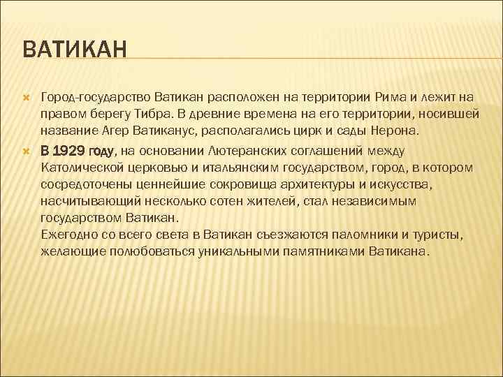 ВАТИКАН Город-государство Ватикан расположен на территории Рима и лежит на правом берегу Тибра. В ВАТИКАН Город-государство Ватикан расположен на территории Рима и лежит на правом берегу Тибра. В