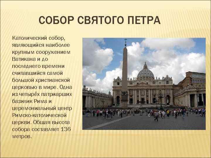 СОБОР СВЯТОГО ПЕТРА Католический собор, являющийся наиболее крупным сооружением Ватикана и СОБОР СВЯТОГО ПЕТРА Католический собор, являющийся наиболее крупным сооружением Ватикана и