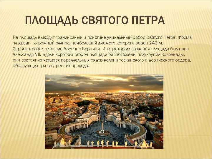 ПЛОЩАДЬ СВЯТОГО ПЕТРА На площадь выходит грандиозный и поистине уникальный Собор Святого Петра. ПЛОЩАДЬ СВЯТОГО ПЕТРА На площадь выходит грандиозный и поистине уникальный Собор Святого Петра.