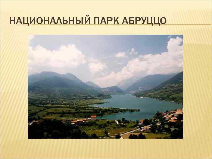 НАЦИОНАЛЬНЫЙ ПАРК АБРУЦЦО НАЦИОНАЛЬНЫЙ ПАРК АБРУЦЦО