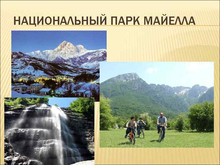 НАЦИОНАЛЬНЫЙ ПАРК МАЙЕЛЛА НАЦИОНАЛЬНЫЙ ПАРК МАЙЕЛЛА