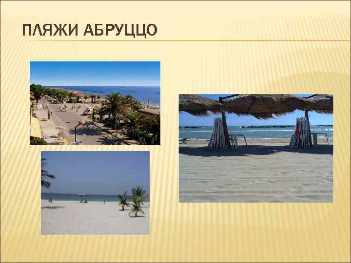 ПЛЯЖИ АБРУЦЦО ПЛЯЖИ АБРУЦЦО
