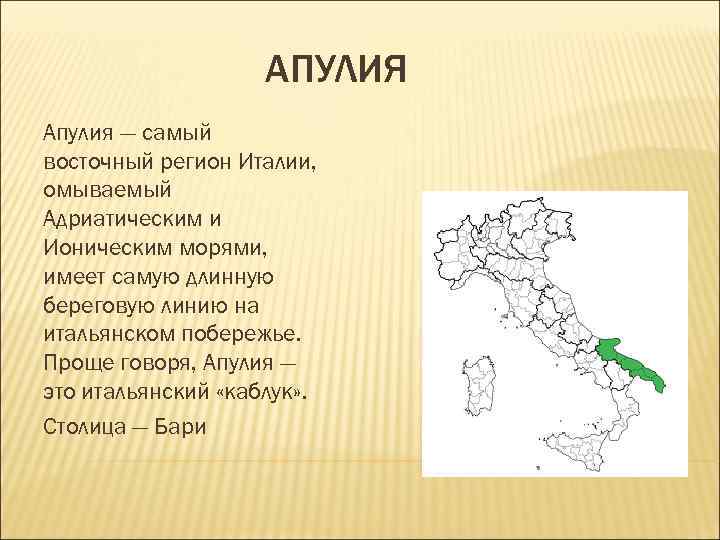 АПУЛИЯ Апулия — самый восточный регион Италии, омываемый Адриатическим и АПУЛИЯ Апулия — самый восточный регион Италии, омываемый Адриатическим и