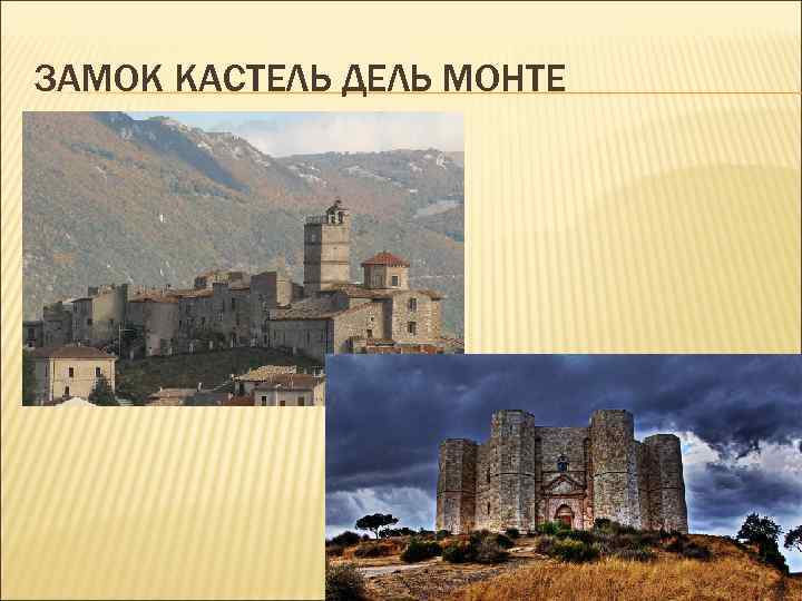 ЗАМОК КАСТЕЛЬ ДЕЛЬ МОНТЕ ЗАМОК КАСТЕЛЬ ДЕЛЬ МОНТЕ
