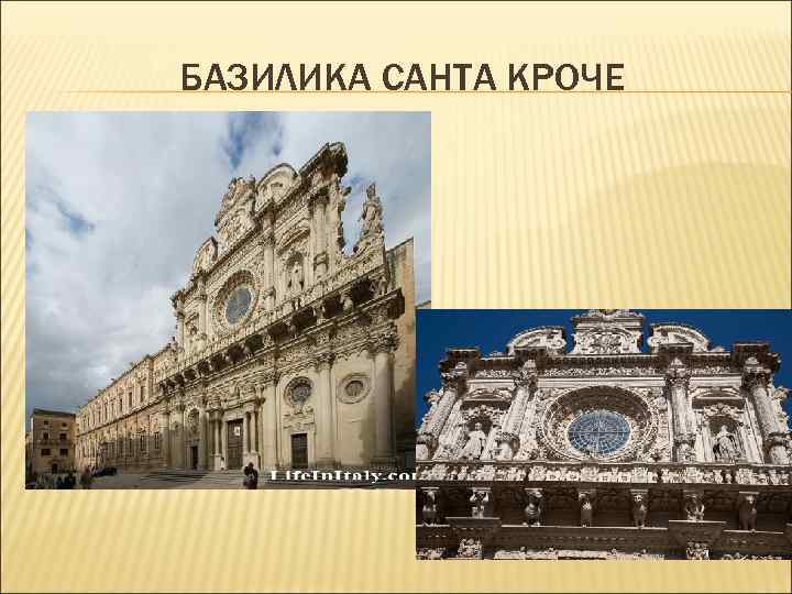 БАЗИЛИКА САНТА КРОЧЕ БАЗИЛИКА САНТА КРОЧЕ