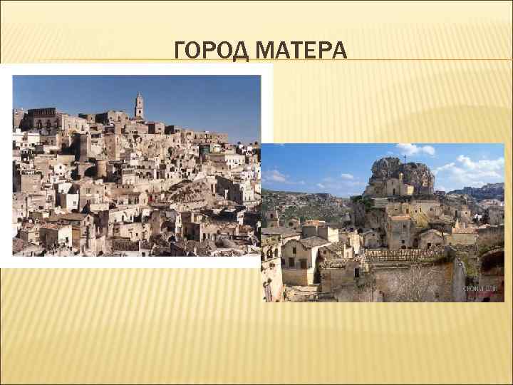 ГОРОД МАТЕРА ГОРОД МАТЕРА