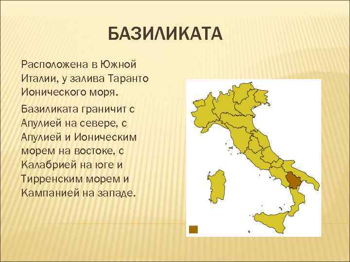 БАЗИЛИКАТА Расположена в Южной Италии, у залива Таранто Ионического моря. БАЗИЛИКАТА Расположена в Южной Италии, у залива Таранто Ионического моря.
