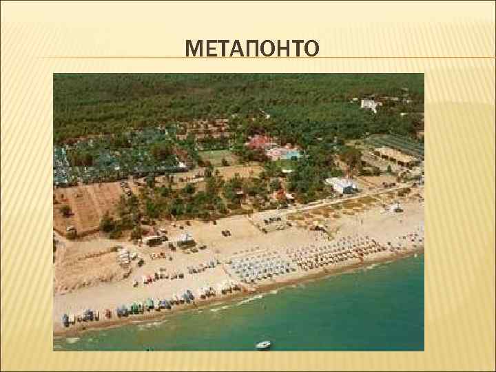 МЕТАПОНТО МЕТАПОНТО