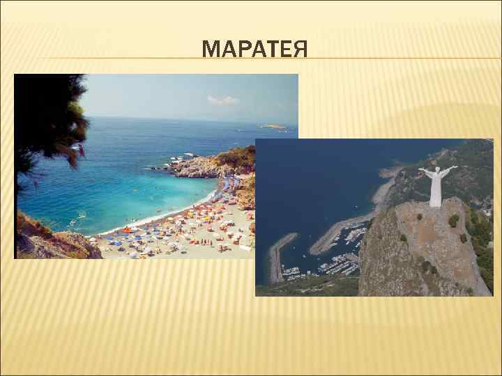 МАРАТЕЯ МАРАТЕЯ