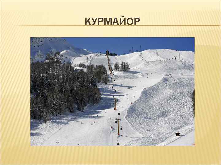 КУРМАЙОР КУРМАЙОР