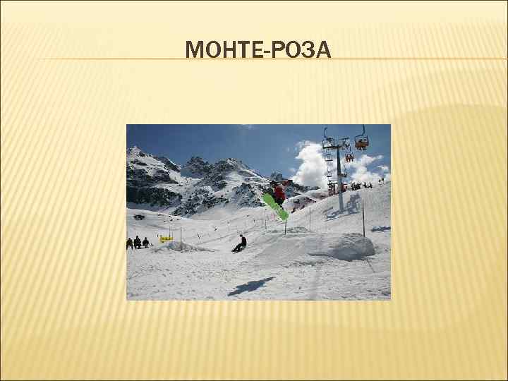 МОНТЕ-РОЗА МОНТЕ-РОЗА