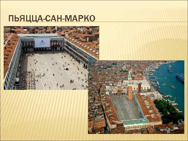 ПЬЯЦЦА-САН-МАРКО ПЬЯЦЦА-САН-МАРКО