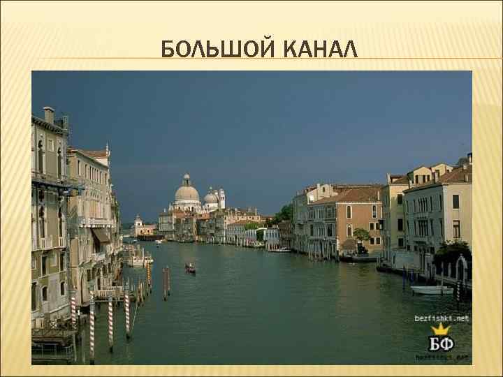 БОЛЬШОЙ КАНАЛ БОЛЬШОЙ КАНАЛ