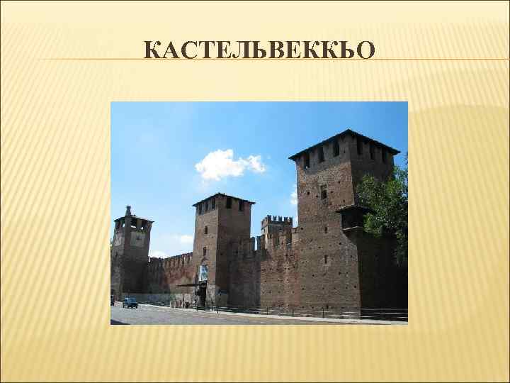 КАСТЕЛЬВЕККЬО КАСТЕЛЬВЕККЬО