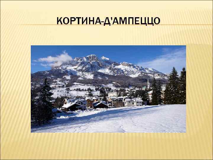 КОРТИНА-Д'АМПЕЦЦО КОРТИНА-Д'АМПЕЦЦО