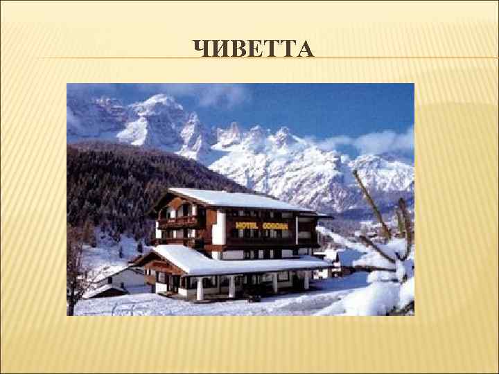 ЧИВЕТТА ЧИВЕТТА