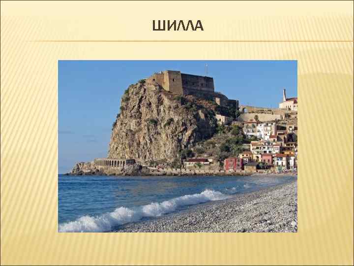 ШИЛЛА ШИЛЛА