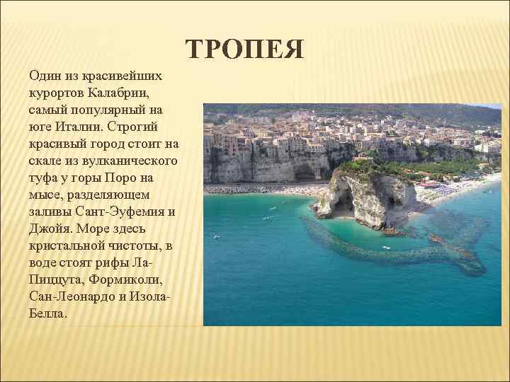 ТРОПЕЯ Один из красивейших курортов Калабрии, самый ТРОПЕЯ Один из красивейших курортов Калабрии, самый