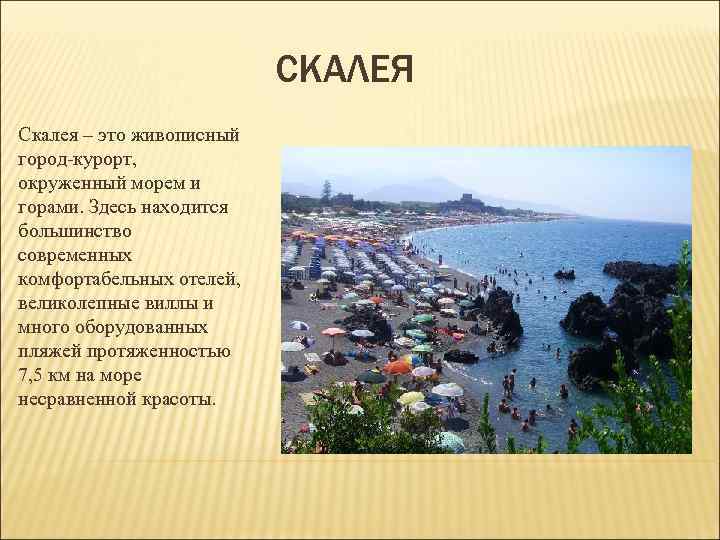 СКАЛЕЯ Скалея – это живописный город-курорт, окруженный СКАЛЕЯ Скалея – это живописный город-курорт, окруженный