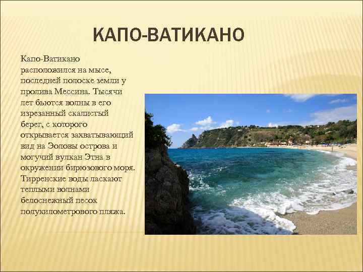 КАПО-ВАТИКАНО Капо-Ватикано расположился на мысе, последней полоске земли у КАПО-ВАТИКАНО Капо-Ватикано расположился на мысе, последней полоске земли у