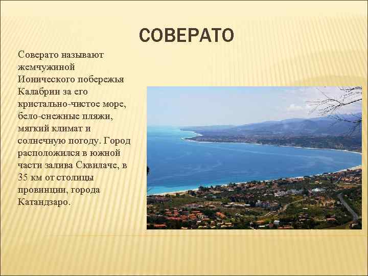 СОВЕРАТО Соверато называют жемчужиной Ионического побережья Калабрии за СОВЕРАТО Соверато называют жемчужиной Ионического побережья Калабрии за