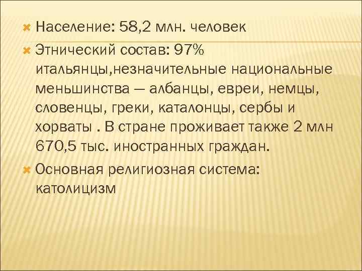 Население: 58, 2 млн. человек Этнический состав: 97% итальянцы, незначительные Население: 58, 2 млн. человек Этнический состав: 97% итальянцы, незначительные
