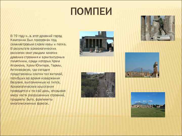 ПОМПЕИ В 79 году н. э. этот ПОМПЕИ В 79 году н. э. этот