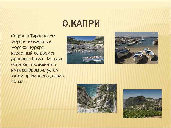 О. КАПРИ Остров в Тирренском море и популярный морской курорт, О. КАПРИ Остров в Тирренском море и популярный морской курорт,