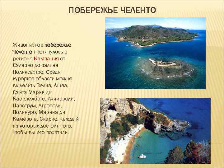 ПОБЕРЕЖЬЕ ЧЕЛЕНТО Живописное побережье Челенто протянулось в регионе Кампания ПОБЕРЕЖЬЕ ЧЕЛЕНТО Живописное побережье Челенто протянулось в регионе Кампания