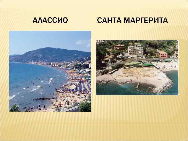 АЛАССИО САНТА МАРГЕРИТА АЛАССИО САНТА МАРГЕРИТА