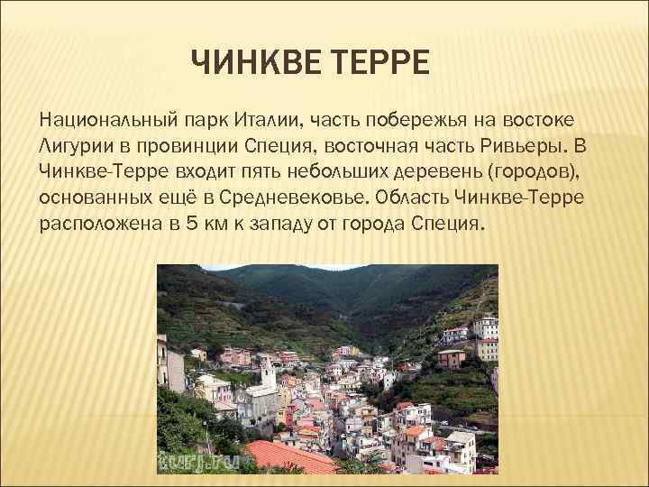 ЧИНКВЕ ТЕРРЕ Национальный парк Италии, часть побережья на востоке Лигурии в ЧИНКВЕ ТЕРРЕ Национальный парк Италии, часть побережья на востоке Лигурии в