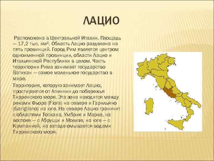 Италия какая республика. Лацио Италия на карте. Лацио область Италии. Лацио город в Италии на карте. Географическое положение Италии.