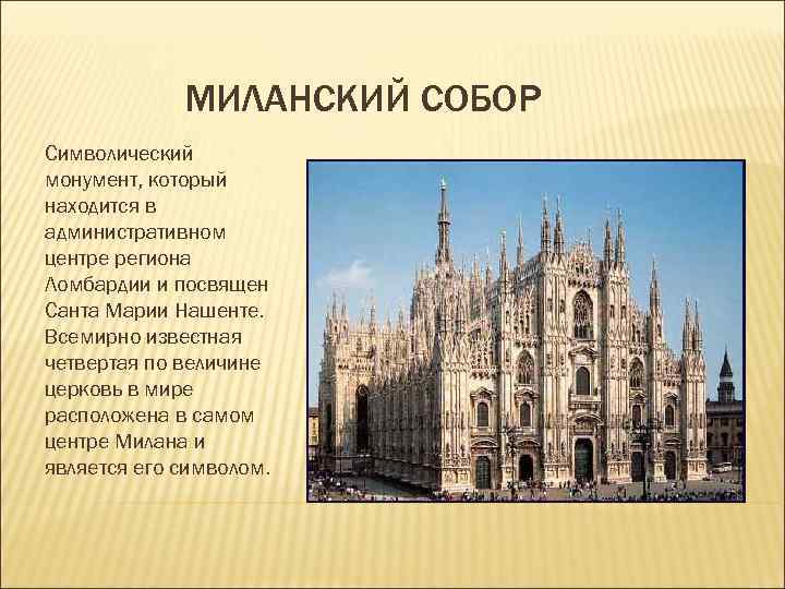 МИЛАНСКИЙ СОБОР Символический монумент, который находится в административном центре региона Ломбардии МИЛАНСКИЙ СОБОР Символический монумент, который находится в административном центре региона Ломбардии