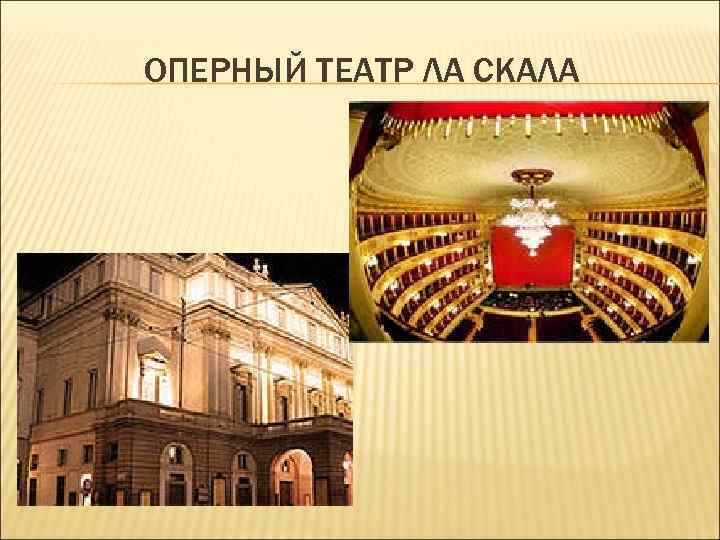 ОПЕРНЫЙ ТЕАТР ЛА СКАЛА ОПЕРНЫЙ ТЕАТР ЛА СКАЛА