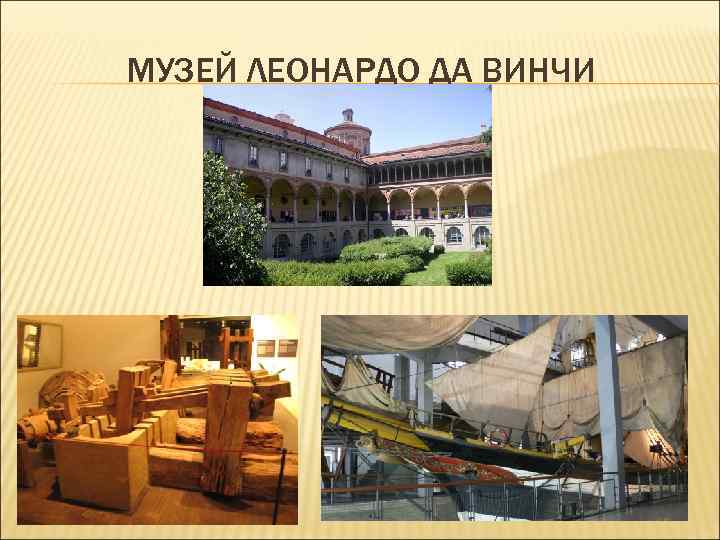 МУЗЕЙ ЛЕОНАРДО ДА ВИНЧИ МУЗЕЙ ЛЕОНАРДО ДА ВИНЧИ