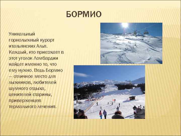 БОРМИО Уникальный горнолыжный курорт итальянских Альп. Каждый, кто приезжает БОРМИО Уникальный горнолыжный курорт итальянских Альп. Каждый, кто приезжает