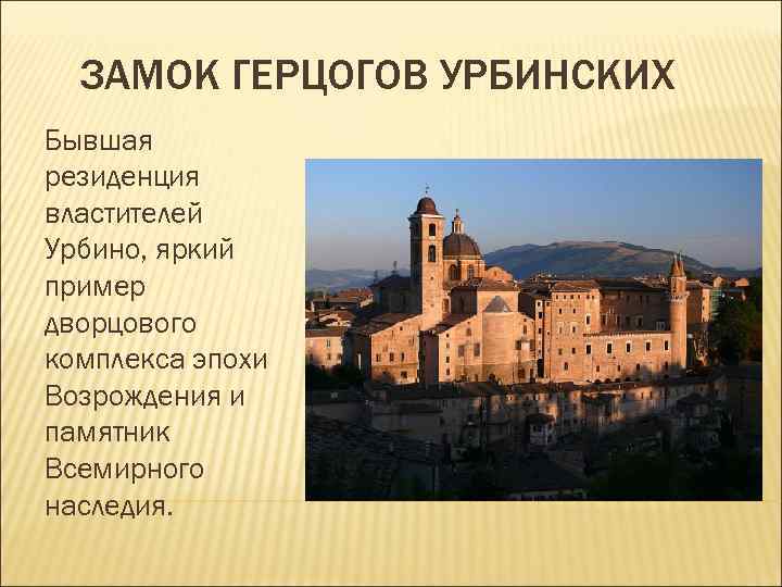 ЗАМОК ГЕРЦОГОВ УРБИНСКИХ Бывшая резиденция властителей Урбино, яркий пример дворцового комплекса эпохи Возрождения ЗАМОК ГЕРЦОГОВ УРБИНСКИХ Бывшая резиденция властителей Урбино, яркий пример дворцового комплекса эпохи Возрождения