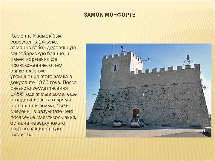 ЗАМОК МОНФОРТЕ Каменный замок был сооружен в 14 ЗАМОК МОНФОРТЕ Каменный замок был сооружен в 14